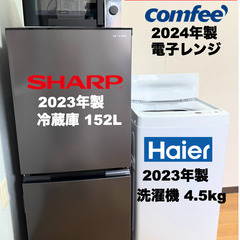 美品 2023年製SHARP冷蔵庫152L含む 高年式 家電3点...