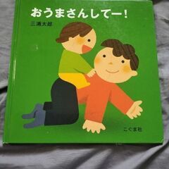 おうまさんしてー！　絵本