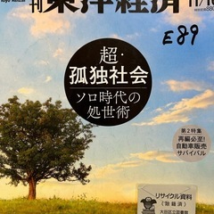 「週刊東洋経済 2024年7月27日号」 定価: ￥ 880  #本  週刊東洋経済 ２０２４年１１月２３日号 （東洋経済新報社）  ブランド：ー 出版者名：東洋経済新報社 出版年月：2024/11/18 価格：836円（税抜） 雑誌判型：Aﾍﾝ 月号・号数：２０２４年１１月２３日号  週刊東洋経済 ２０２４年１１月１６日号 （東洋経済新報社）  ブランド：ー 出版者名：東洋経済新報社 出版年月：2024/11/11 価格：800円（税抜） 雑誌判型：Aﾍﾝ 月号・号数：２０２４年１１月１６日号の画像