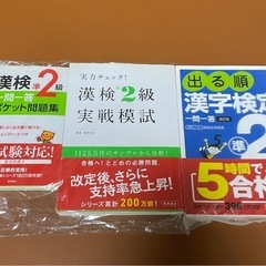 漢検準2級 3冊

