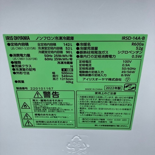 アイリスオーヤマ 冷凍冷蔵庫IRSD-14A-B 　