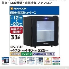 レマコム　前開き小型冷凍ショーケース
