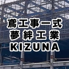 鳶職  足場 鉄骨建方 クレーン組立 未経験でも1年後は日給16,000円以上😃の画像