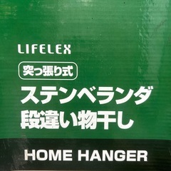 【未使用】LIFELEX 突っ張り式 ステンベランダ段違い物干し
