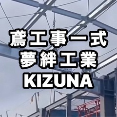 鳶職  足場 鉄骨建方 クレーン組立 未経験でも1年後は日給16,000円以上😃の画像