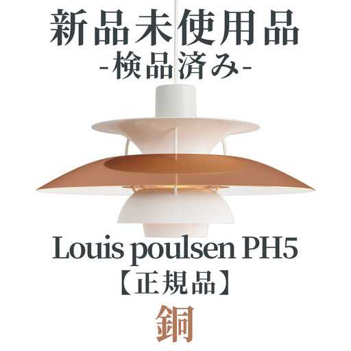 ◎現品限り◎【正規品・新品未使用品・入荷時検品済み】ルイスポールセン PH 5 / 銅(5741918184)