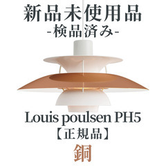 ◎現品限り◎【正規品・新品未使用品・入荷時検品済み】ルイスポール...
