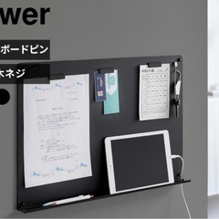 【未使用】山崎実業 ウォールプリントボード  