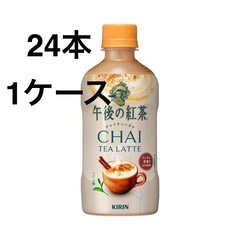 午後の紅茶 チャイティーラテ 24本