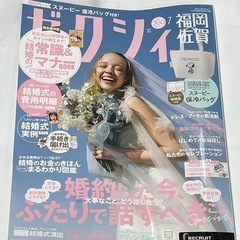 【新品未読】ゼクシィ 福岡佐賀 2025年7月号 結婚式準備情報満載！