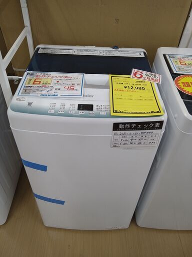 受け渡し予定者決定 ハイアール2023年製 洗濯機7kg