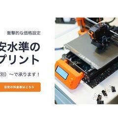 格安（最安１５００円）で３Dプリント代行いたします