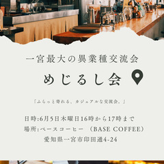 一宮の異業種交流会　めじるし会