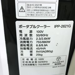 アイリスオーヤマ ポータブルクーラー IPP-2621G 2021年製の画像