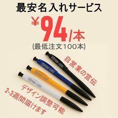 ボールペン名入れサービス、ロゴ印刷、企業の宣伝のためのボールペン...