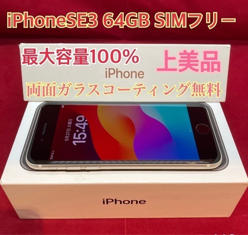 iPhoneSE3 64GB SIMフリー