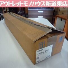 開封未使用品 TOTO 多用途用 木製 手すり インテリアバー ...
