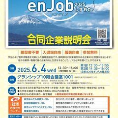 enjobしずおか2025 合同企業説明会