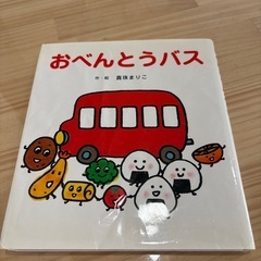 絵本⭐︎お弁当バス