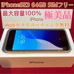 iPhoneSE3 64GB SIMフリー
