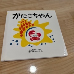 絵本⭐︎かにこちゃん