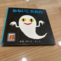 絵本⭐︎ねないこだれだ