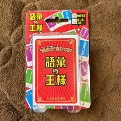 語彙の王様