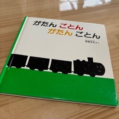 絵本⭐︎がたんごとんがたんごとん
