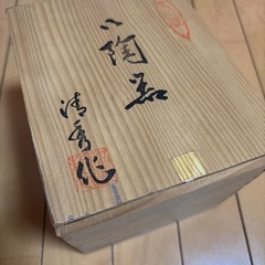 有田焼京古染  お好み鉢新品の画像