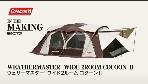 3月31日までご購入限定価格！！
コールマンテント ウェザーマスター ワイド2ルームハウス コクーンⅡ