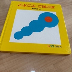 絵本⭐︎ごぶごぶごぼごぼ