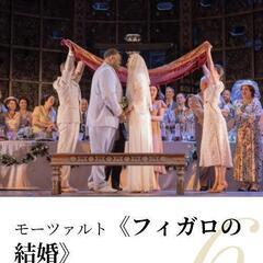 【交渉中】観劇【フィガロの結婚】無料です🥳