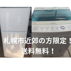 札幌市近郊の方限定！送料無料！ハイアール ２ドア冷蔵庫 JR-N...