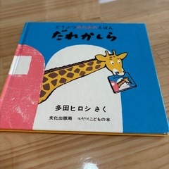 絵本⭐︎だれかしら