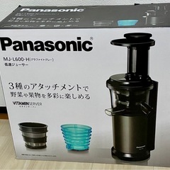 パナソニック　低速ジューサー