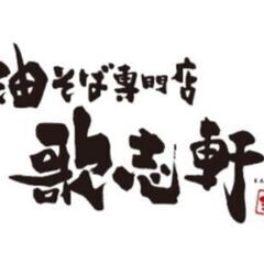 キッチンスタッフ大募集！！未経験歓迎◎週１～OK【長浜】