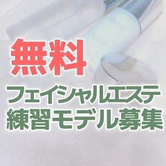 【無料】フェイシャルエステの練習モデルさん募集しています！