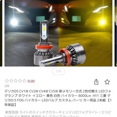 デリカ  フォグランプ