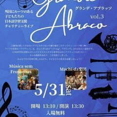 5月31日㈯ラテン音楽ライブ『グランデ アブラッソ』日本語学習を...