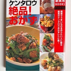 決定版 ケンタロウ 絶品！おかず
