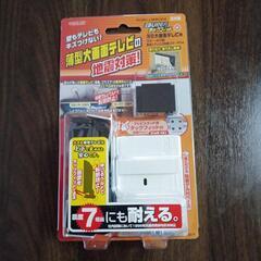テレビの地震対策！