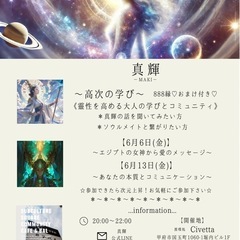 真輝-MAKI-／高次の学び