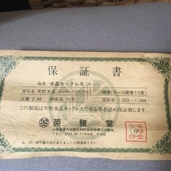 英雅堂　天然水晶ネックレス(保証書付き)【値段交渉可】の画像