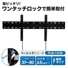 壁掛けテレビ　部材　金具　PLB-141Mの画像