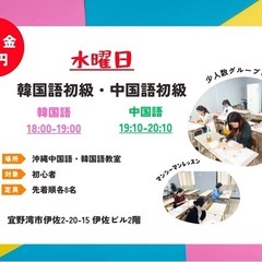 水曜日の夜🍀韓国語・中国語初級生徒募集‼️連続2時間で中国…