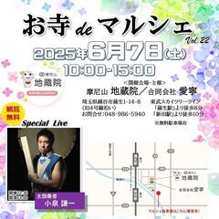 6/7(土)　第22回　お寺deマルシェ　★地蔵院／愛寧　…