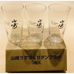 山崎うすづくりタンブラー 3個セット/新品未使用