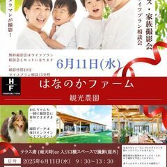 6/11(水)プロカメラマンによる無料家族撮影会！FP相談付き