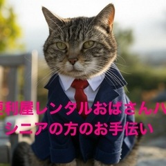 シニアの方へのお手伝い、便利屋ハナさん