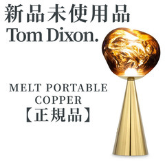 【正規品◎新品未使用品】トム・ディクソン Melt ポータブル ...